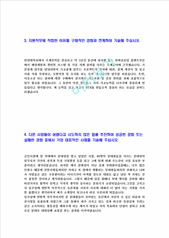 Stx-경영관리부문자기소개서, 신입사원]합격자기소개서,면접기출문제,Stx그룹자소서,샘플,예문,이력서,입사원서입사지원서일반공통자기소개